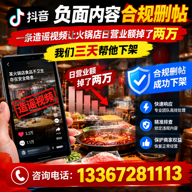 东莞抖音负面内容合规删帖：一条造谣视频让火锅店日营业额掉了两万，我们三天帮他下架