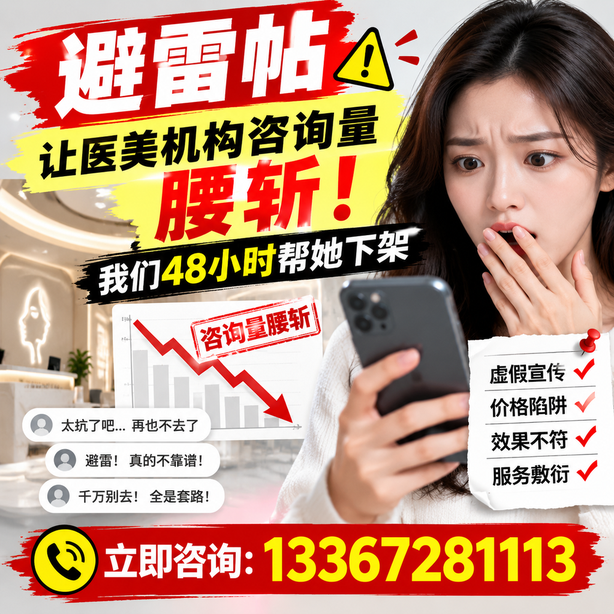东莞小红书负面笔记合规删帖：一篇避雷帖让医美机构咨询量腰斩，我们48小时帮她下架