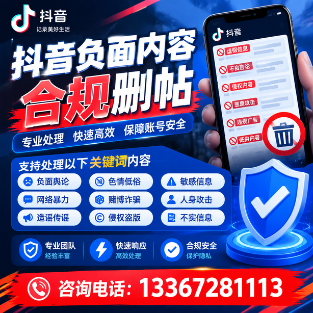 东莞抖音负面内容合规删帖