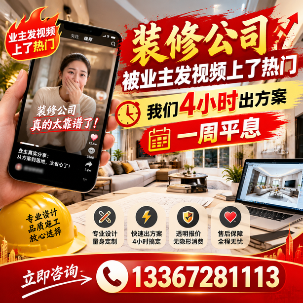 东莞抖音舆情合规处置：装修公司被业主发视频上了热门，我们四小时响应，一周平息