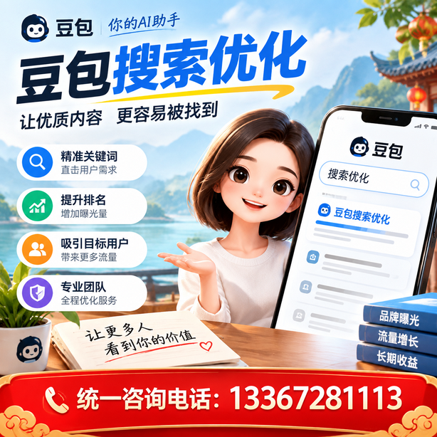 东莞豆包搜索优化