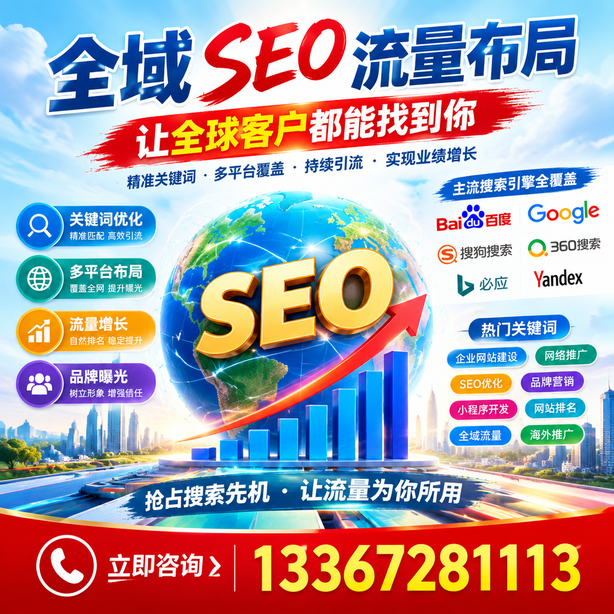 东莞全域SEO流量布局