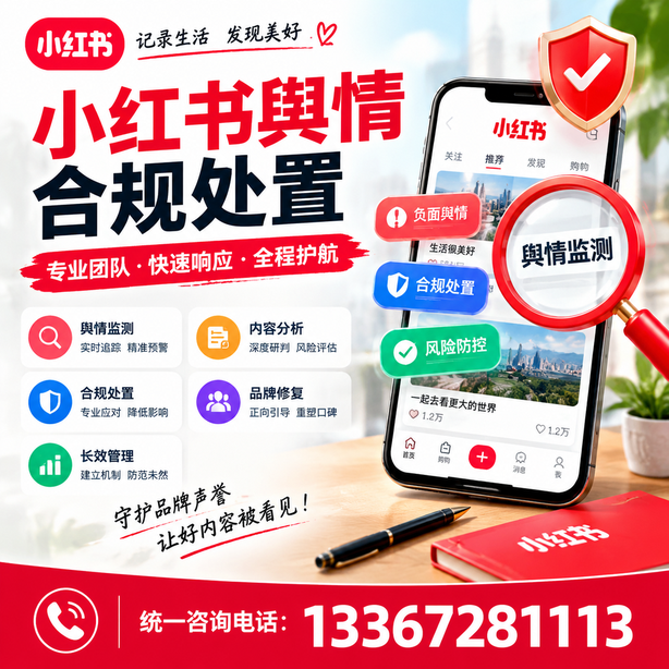 东莞小红书舆情合规处置