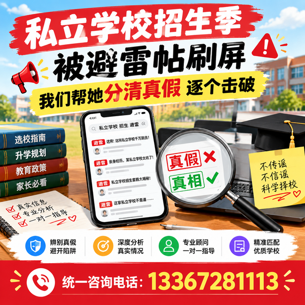 东莞小红书舆情合规处置：私立学校招生季被避雷帖刷屏，我们帮她分清真假逐个击破
