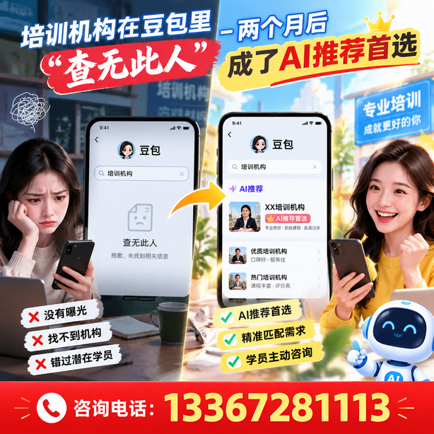 东莞豆包搜索优化：培训机构在豆包里查无此人，两个月后成了AI推荐首选