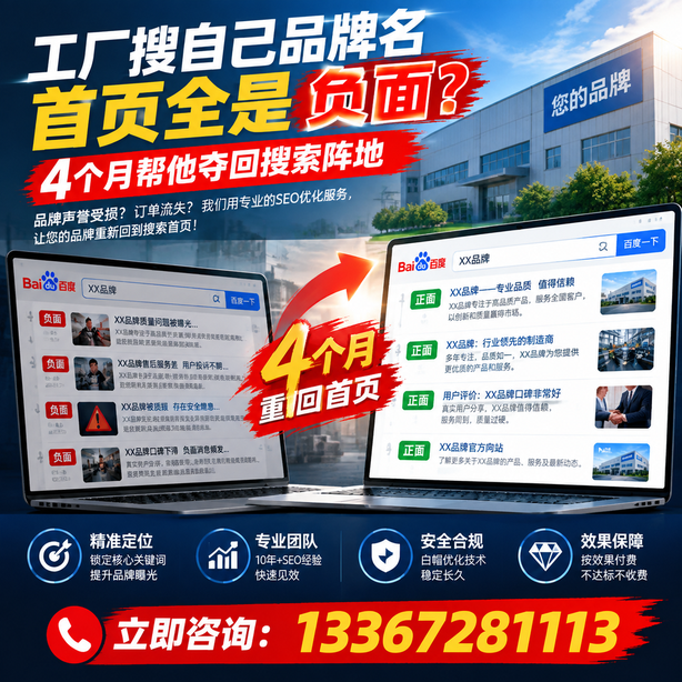 东莞全域SEO流量布局：工厂搜自己品牌名首页全是负面，四个月帮他夺回搜索阵地