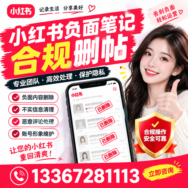 东莞小红书负面笔记合规删帖